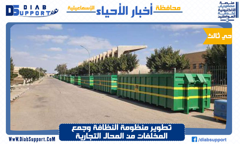 تطوير منظومة النظافة وجمع المخلفات من المحال التجارية بالإسماعيلية